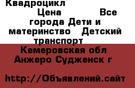 Квадроцикл “Molto Elite 5“  12v  › Цена ­ 6 000 - Все города Дети и материнство » Детский транспорт   . Кемеровская обл.,Анжеро-Судженск г.